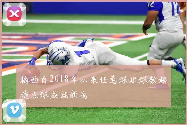 梅西自2018年以来任意球进球数超越点球成就新高