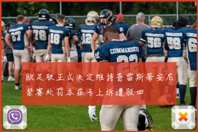 欧足联正式决定维持普雷斯蒂安尼禁赛处罚本菲卡上诉遭驳回