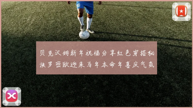 贝克汉姆新年祝福分享红色穿搭秘诀罗密欧迎来马年本命年喜庆气氛