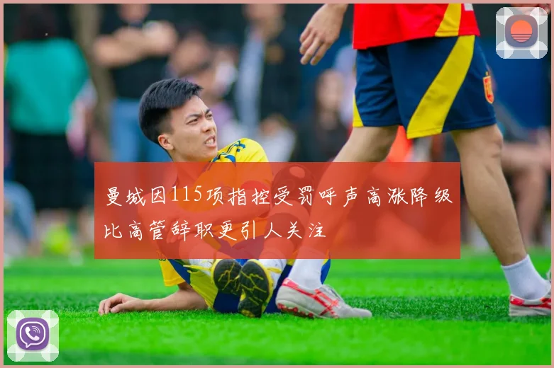 曼城因115项指控受罚呼声高涨降级比高管辞职更引人关注