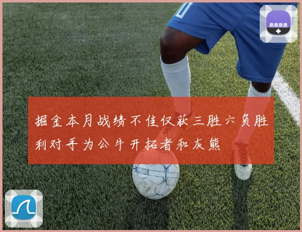 掘金本月战绩不佳仅获三胜六负胜利对手为公牛开拓者和灰熊