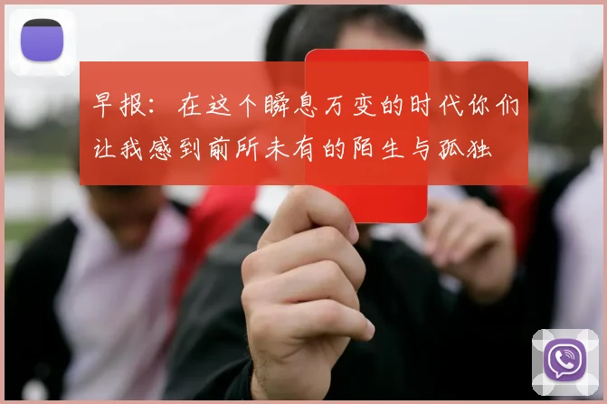 早报：在这个瞬息万变的时代你们让我感到前所未有的陌生与孤独