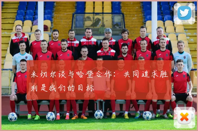 米切尔谈与哈登合作：共同追求胜利是我们的目标