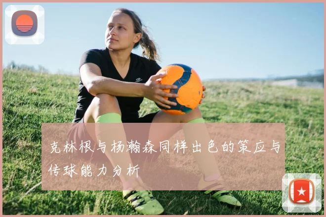 克林根与杨瀚森同样出色的策应与传球能力分析