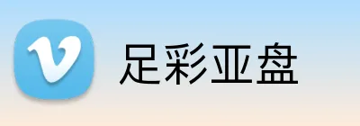 足彩亚盘 logo